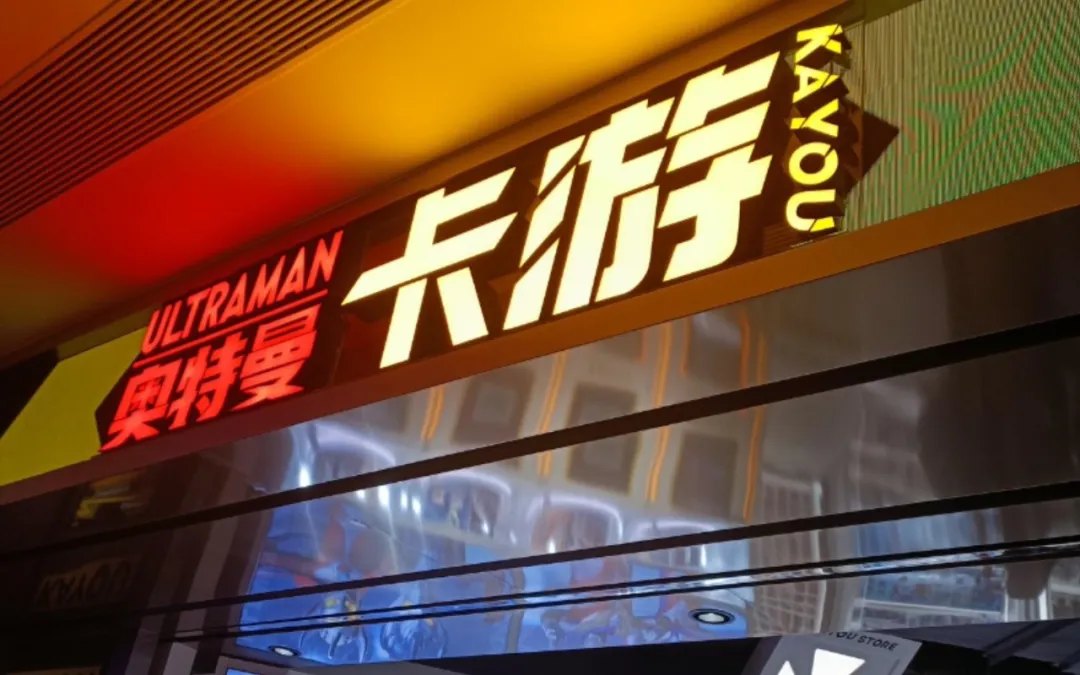 从小学生兜里掏出百亿,卡游“卡”在资本市场门外